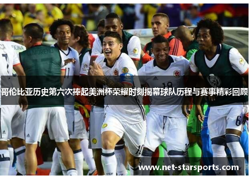 哥伦比亚历史第六次捧起美洲杯荣耀时刻揭幕球队历程与赛事精彩回顾