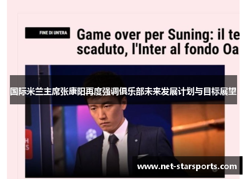 国际米兰主席张康阳再度强调俱乐部未来发展计划与目标展望