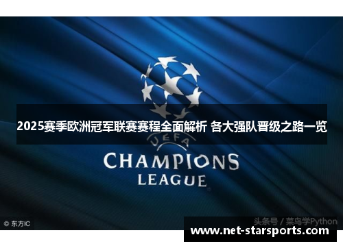 2025赛季欧洲冠军联赛赛程全面解析 各大强队晋级之路一览