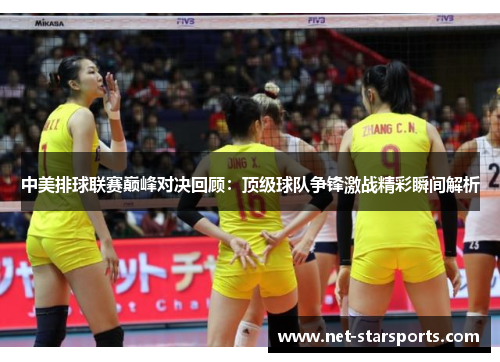 中美排球联赛巅峰对决回顾：顶级球队争锋激战精彩瞬间解析