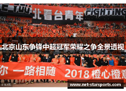 北京山东争锋中超冠军荣耀之争全景透视