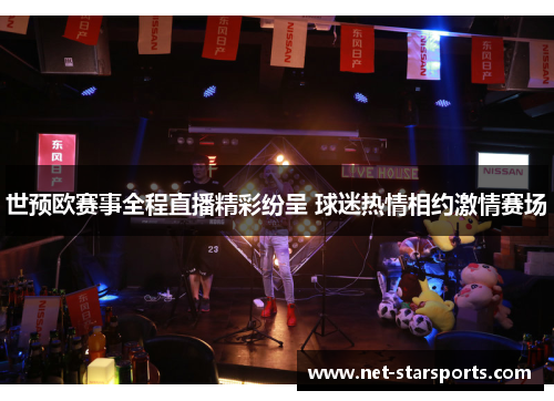 世预欧赛事全程直播精彩纷呈 球迷热情相约激情赛场