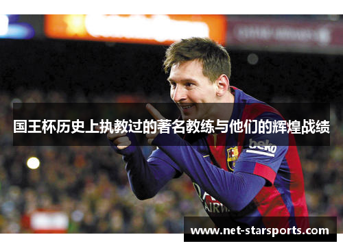 国王杯历史上执教过的著名教练与他们的辉煌战绩