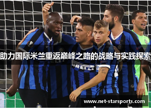 助力国际米兰重返巅峰之路的战略与实践探索
