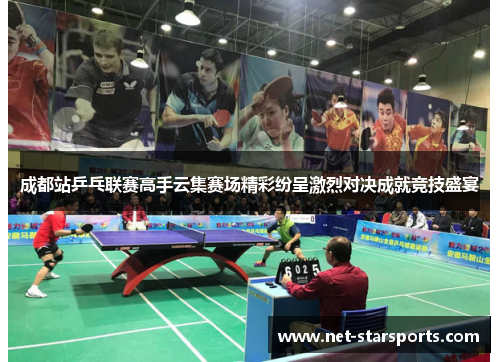 成都站乒乓联赛高手云集赛场精彩纷呈激烈对决成就竞技盛宴