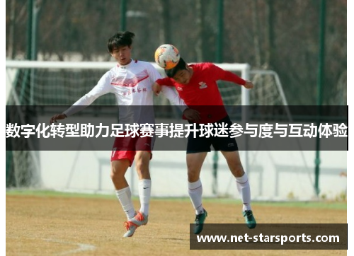数字化转型助力足球赛事提升球迷参与度与互动体验