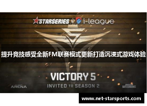 提升竞技感受全新FM联赛模式更新打造沉浸式游戏体验