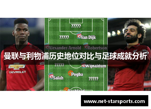 曼联与利物浦历史地位对比与足球成就分析
