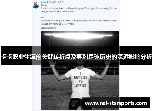 卡卡职业生涯的关键转折点及其对足球历史的深远影响分析