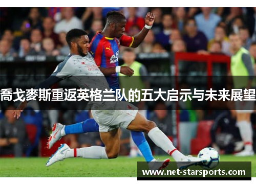 喬戈麥斯重返英格兰队的五大启示与未来展望