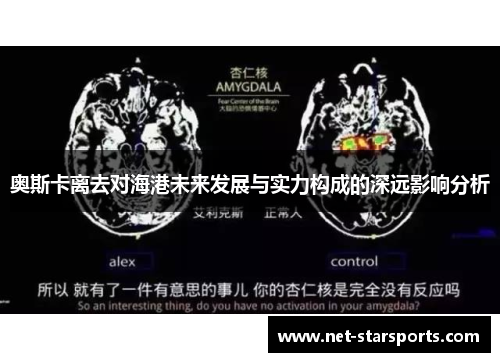 奥斯卡离去对海港未来发展与实力构成的深远影响分析