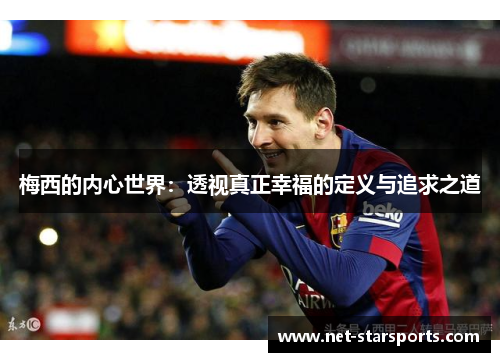 梅西的内心世界：透视真正幸福的定义与追求之道