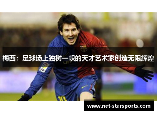 梅西：足球场上独树一帜的天才艺术家创造无限辉煌