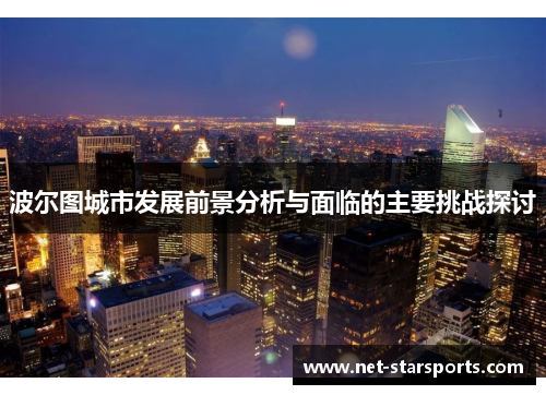 波尔图城市发展前景分析与面临的主要挑战探讨