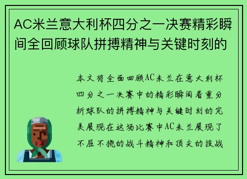 AC米兰意大利杯四分之一决赛精彩瞬间全回顾球队拼搏精神与关键时刻的完美展现