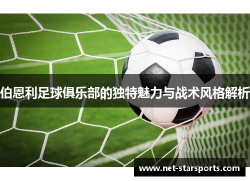 伯恩利足球俱乐部的独特魅力与战术风格解析