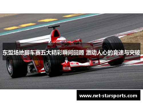 东盟场地脚车赛五大精彩瞬间回顾 激动人心的竞速与突破