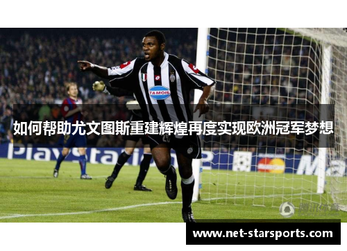 如何帮助尤文图斯重建辉煌再度实现欧洲冠军梦想