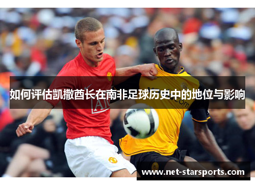 如何评估凯撒酋长在南非足球历史中的地位与影响
