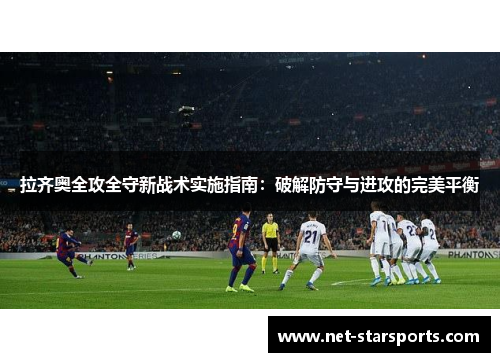 拉齐奥全攻全守新战术实施指南：破解防守与进攻的完美平衡