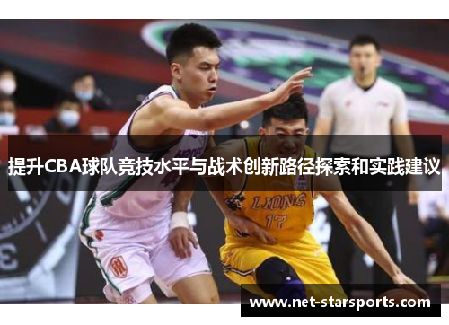 提升CBA球队竞技水平与战术创新路径探索和实践建议