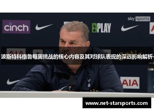 波斯特科格鲁每周挑战的核心内容及其对球队表现的深远影响解析