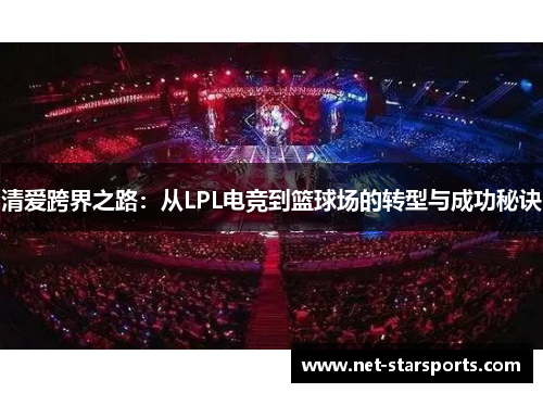 清爱跨界之路：从LPL电竞到篮球场的转型与成功秘诀