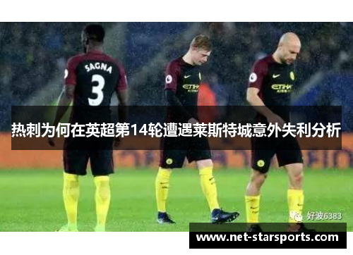 热刺为何在英超第14轮遭遇莱斯特城意外失利分析