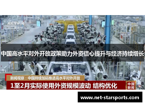 中国高水平对外开放政策助力外资信心提升与经济持续增长