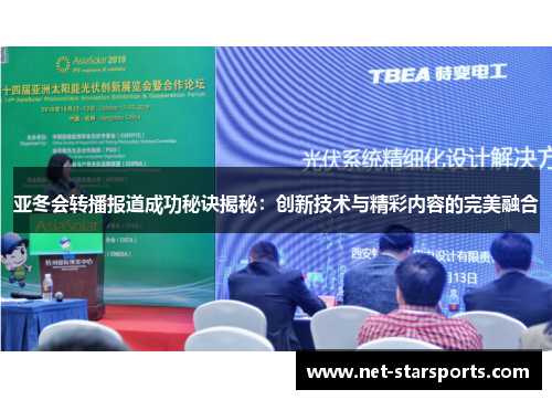 亚冬会转播报道成功秘诀揭秘：创新技术与精彩内容的完美融合
