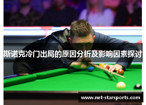 斯诺克冷门出局的原因分析及影响因素探讨