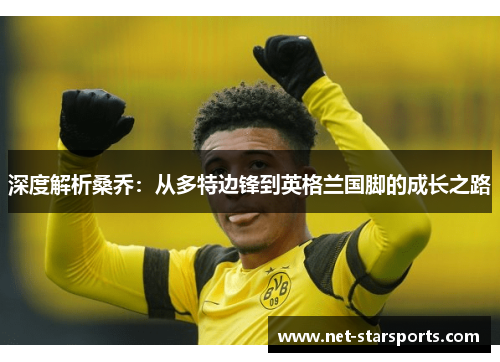 深度解析桑乔：从多特边锋到英格兰国脚的成长之路