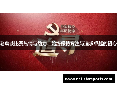 老詹谈比赛热情与动力：始终保持专注与追求卓越的初心