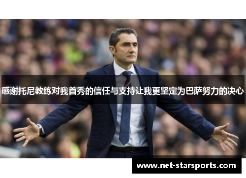 感谢托尼教练对我首秀的信任与支持让我更坚定为巴萨努力的决心