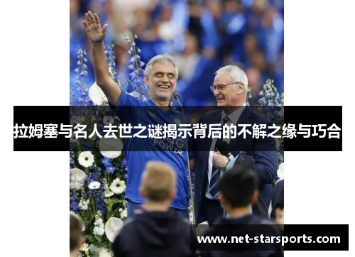 拉姆塞与名人去世之谜揭示背后的不解之缘与巧合