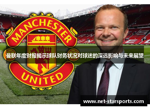 曼联年度财报揭示球队财务状况对球迷的深远影响与未来展望