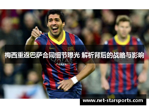 梅西重返巴萨合同细节曝光 解析背后的战略与影响