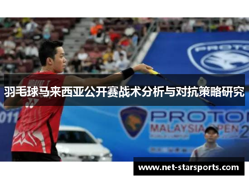 羽毛球马来西亚公开赛战术分析与对抗策略研究