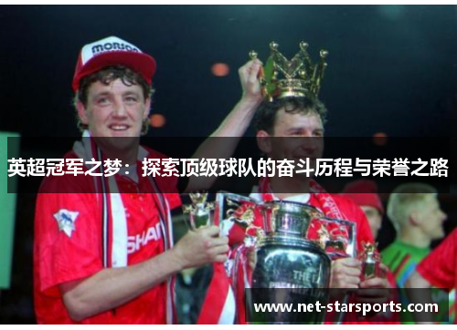 英超冠军之梦：探索顶级球队的奋斗历程与荣誉之路