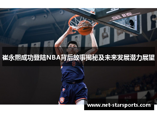 崔永熙成功登陆NBA背后故事揭秘及未来发展潜力展望