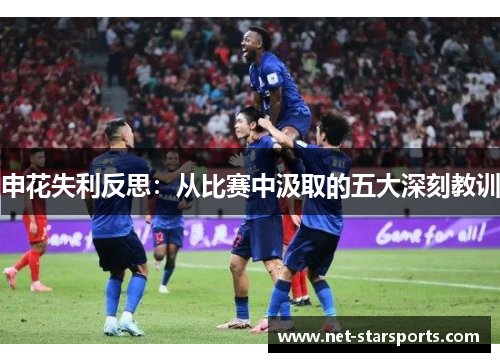 申花失利反思：从比赛中汲取的五大深刻教训