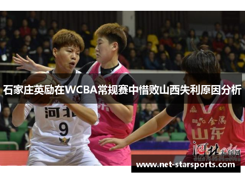 石家庄英励在WCBA常规赛中惜败山西失利原因分析
