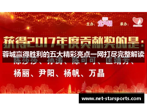 蓉城赢得胜利的五大精彩亮点一网打尽完整解读