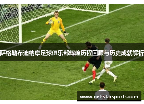 萨格勒布迪纳摩足球俱乐部辉煌历程回顾与历史成就解析