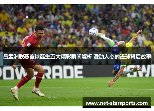 吕孟洲联赛首球诞生五大精彩瞬间解析 激动人心的进球背后故事