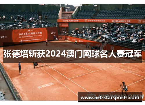 张德培斩获2024澳门网球名人赛冠军
