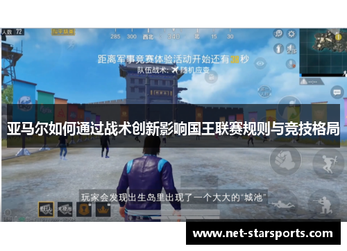 亚马尔如何通过战术创新影响国王联赛规则与竞技格局