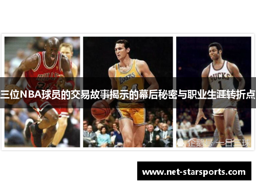 三位NBA球员的交易故事揭示的幕后秘密与职业生涯转折点