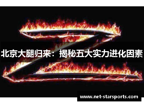 北京大腿归来：揭秘五大实力进化因素