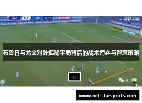 布鲁日与尤文对阵揭秘平局背后的战术博弈与智慧策略